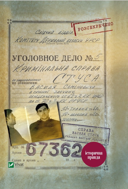 "Die Sache Vasyl Stus Sammlung von Dokumenten aus dem Archiv des ehemaligen KGB der Ukrainischen SSR"